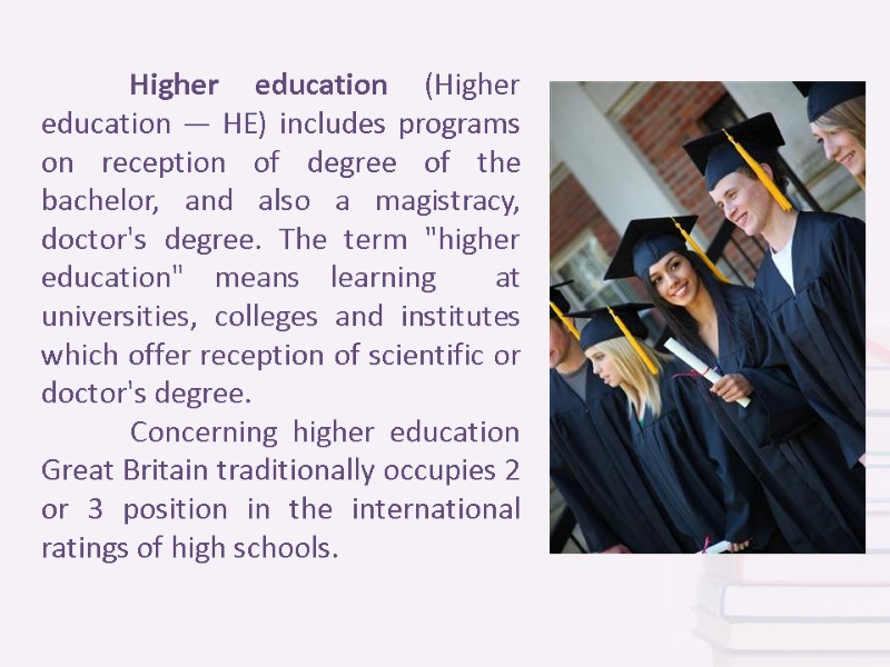Higher education (Higher education — HE) includes programs on reception of degree of the